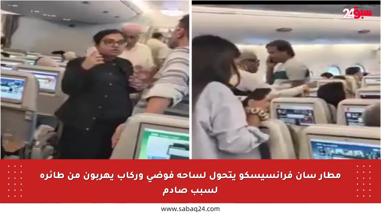 مطار سان فرانسيسكو يتحول لساحة فوضى وركاب يهربون من طائرة لسبب صادم